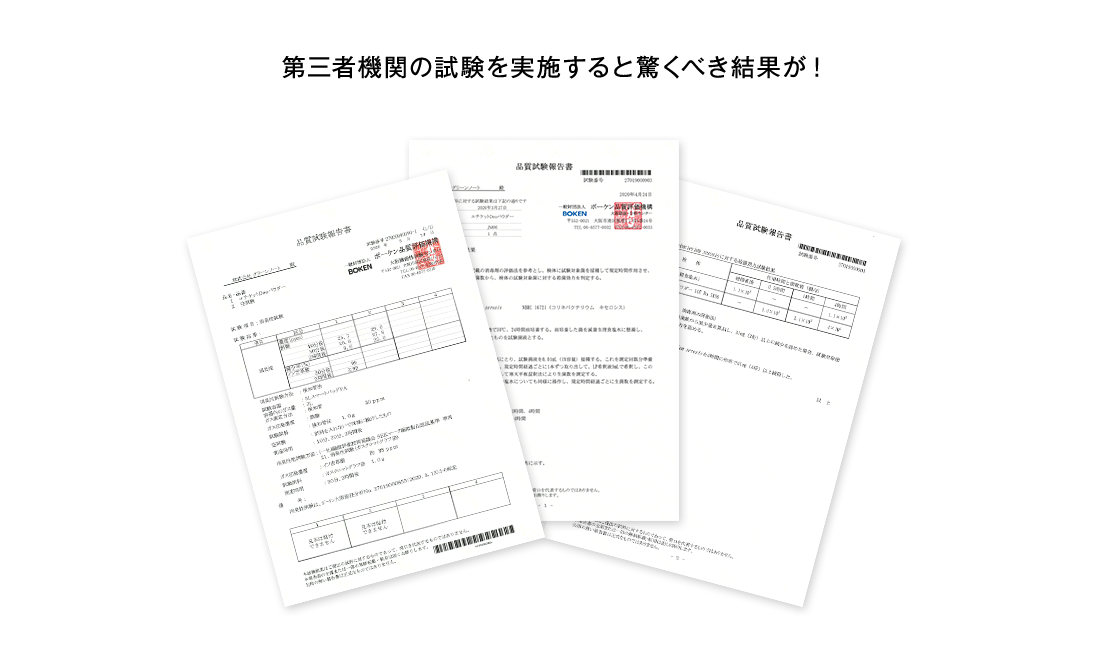第三者機関の試験を実施すると驚くべき結果が！