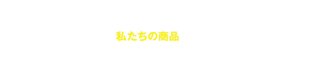 あなたが本気で願うなら是非その願いを私たちの商品にかけてみて下さい！