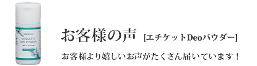 お客様の声：エチケットDeoパウダー