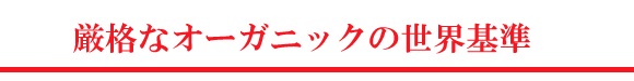 厳格なオーガニックの世界基準