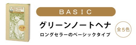 グリーンノートヘナ　ベーシックシリーズ