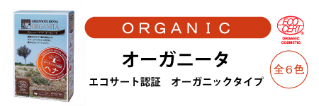オーガニックヘナ