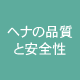 ヘナの品質と安全性