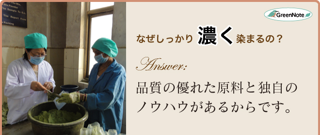 なぜしっかり濃く染まるの？品質の優れた原料と独自の ノウハウがあるからです。