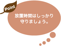 放置時間はしっかり守りましょう。