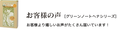 お客様の声 グリーンノートヘナシリーズ お客様より嬉しいお声がたくさん届いてます