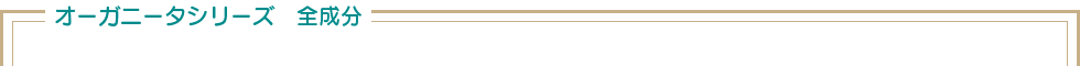 オーガニータシリーズ　全成分