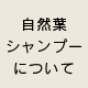 自然葉シャンプーについて