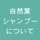 自然葉シャンプーについて