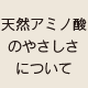 天然アミノ酸のやさしさについて