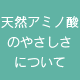 天然アミノ酸のやさしさについて