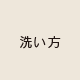 洗い方