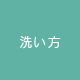 洗い方