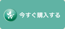 今すぐ購入する