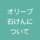 オリーブ石けんについて