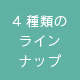 4種類のラインナップ