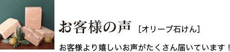 お客様の声　［オリーブ石けん］　お客様より嬉しいお声がたくさん届いています！