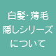 白髪・薄毛隠しシリーズ について