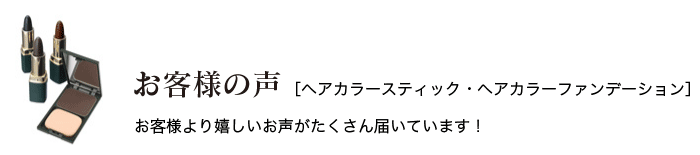 お客様の声：ヘアカラースティック