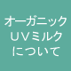 オーガニックUVミルクについて