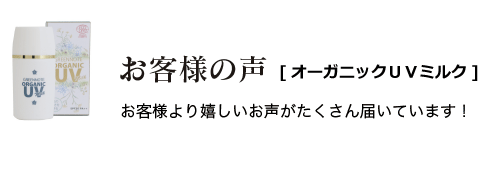 お客様の声：オーガニックUVミルク