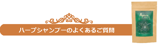 よくあるご質問(シャンプー)