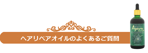 よくあるご質問(オイル)