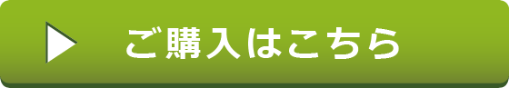 ご購入はこちら