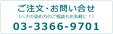 注文・問い合わせ