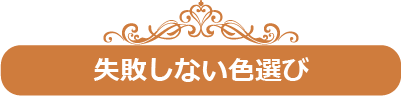 失敗しない色選び