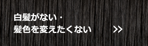 白髪がない・髪色を変えたくない