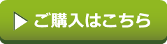 ご購入はこちら