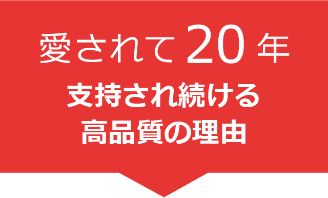 愛されて20年 支持され続ける高品質の理由