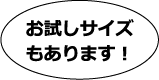 お試しサイズもあります！