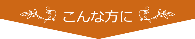 こんな方に