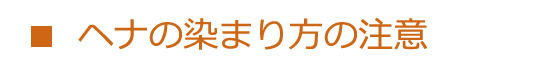 ヘナの染まり方の注意