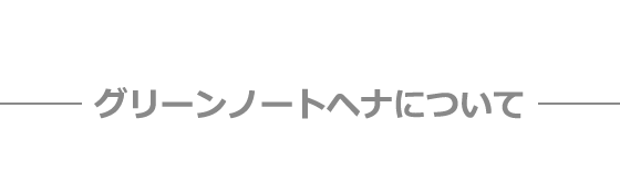 グリーンノートヘナについて