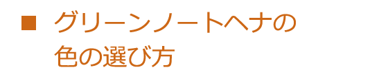 グリーンノートヘナの色の選び方