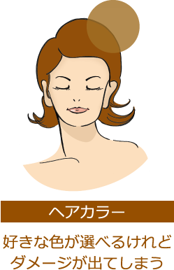 ヘアカラー