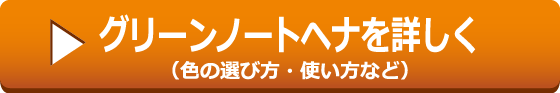 グリーンノートヘナを詳しく