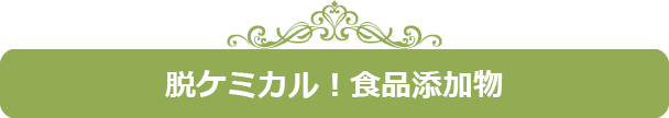 脱ケミカル！食品添加物