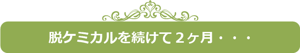 脱ケミカルを続けて２か月・・・