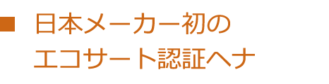日本メーカー初のエコサート認証ヘナ