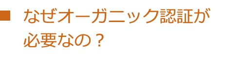 なぜオーガニック認証が必要なの？