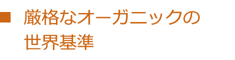 厳格なオーガニックの世界基準