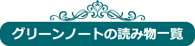 グリーンノートの読み物一覧