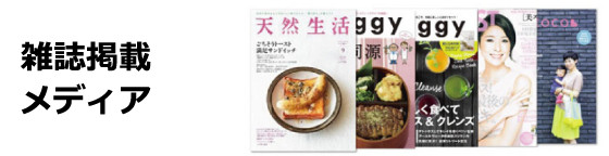 雑誌掲載メディア