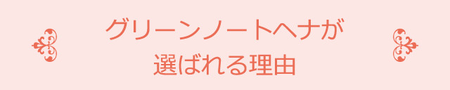 グリーンノートヘナが選ばれる理由