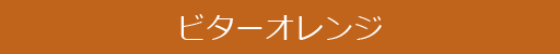 ビターオレンジ