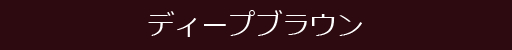 ディープブラウン